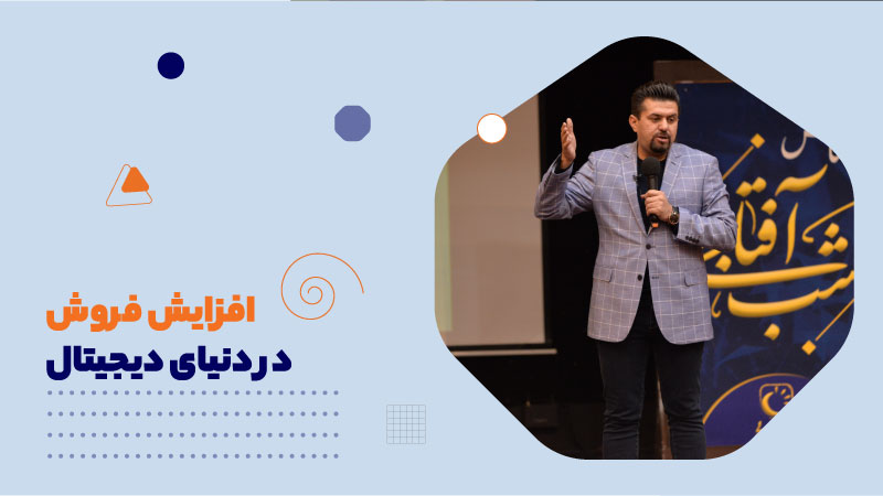 افزایش فروش در دنیای دیجیتال